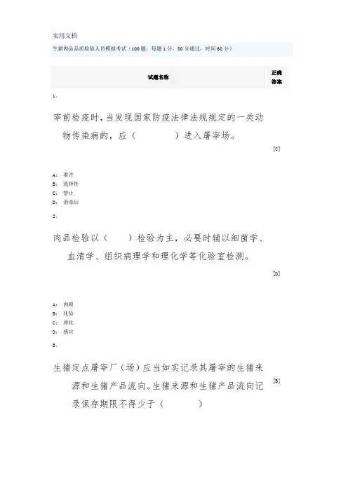 生猪肉品品质检验人员模拟考试1