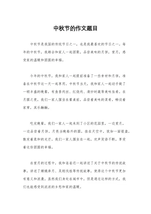 中秋节的作文题目