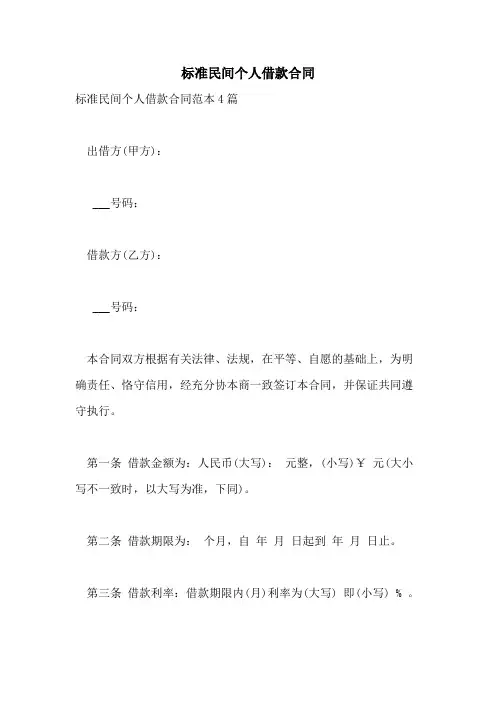 2021年标准民间个人借款合同