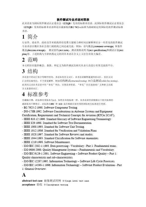 软件测试专业术语对照表