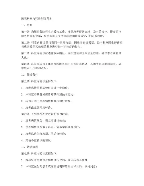 医院科室内转诊制度范本