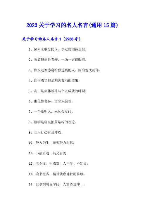 2023关于学习的名人名言(通用15篇)
