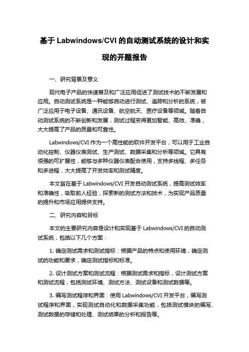 CVI的自动测试系统的设计和实现的开题报告