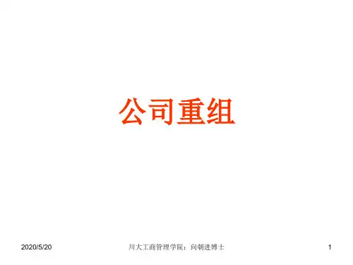 公司重组ppt课件