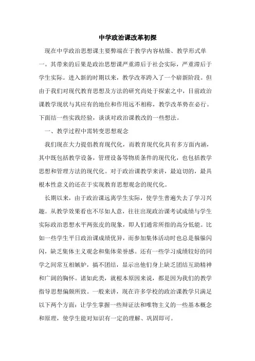 中学政治课改革