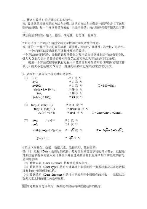 1.什么叫算法简述算法的基本特性.