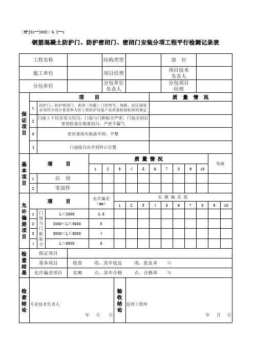 钢筋混凝土防护门,防护密闭门,密闭门安装分项工程质量验收记录表