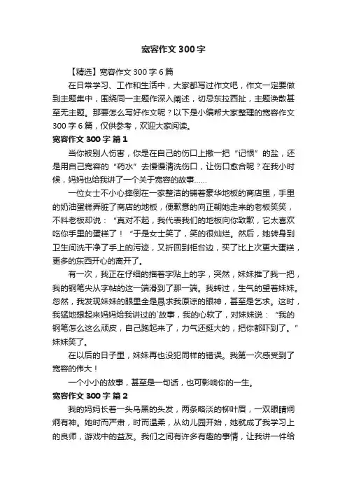 【精选】宽容作文300字6篇