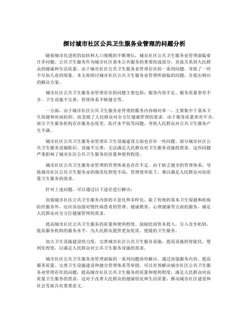 探讨城市社区公共卫生服务业管理的问题分析
