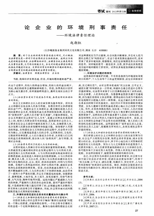论企业的环境刑事责任——环境法律责任理论