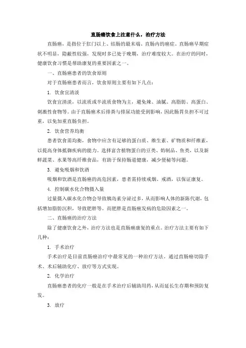 直肠癌饮食上注意什么,治疗方法