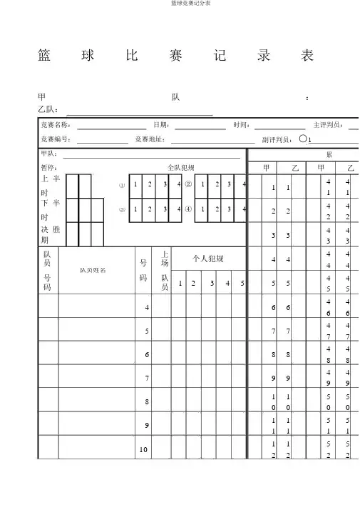篮球比赛记分表