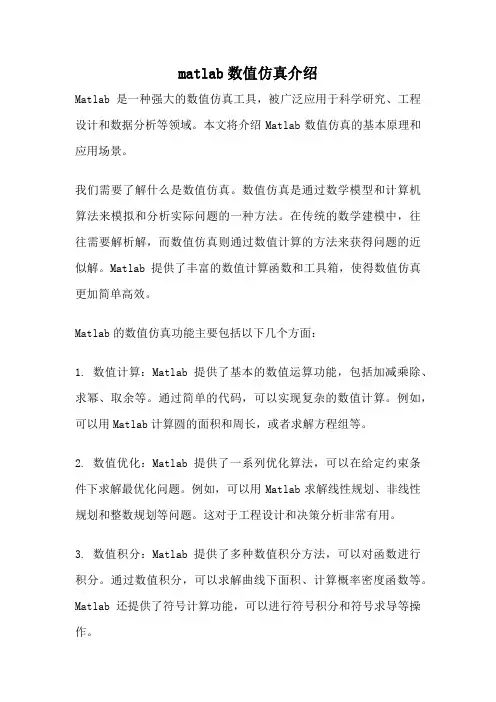 matlab数值仿真介绍
