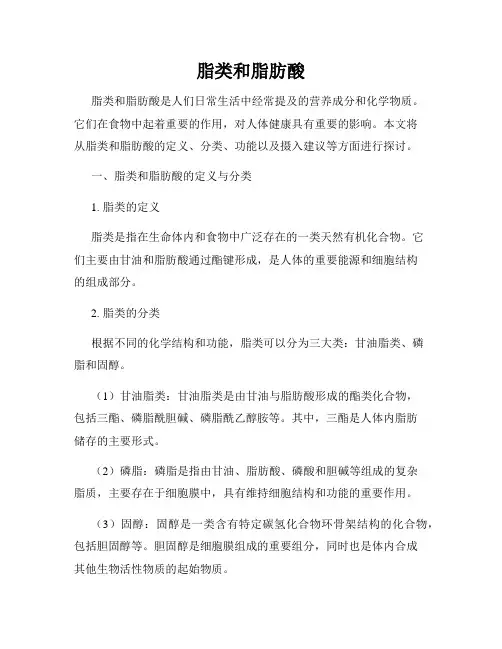 脂类和脂肪酸