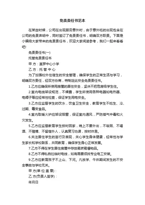 免责责任书范本