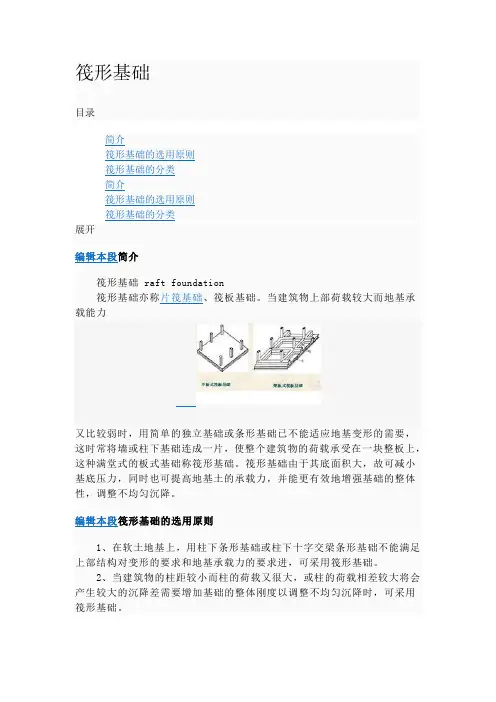 筏形基础的 基本知识