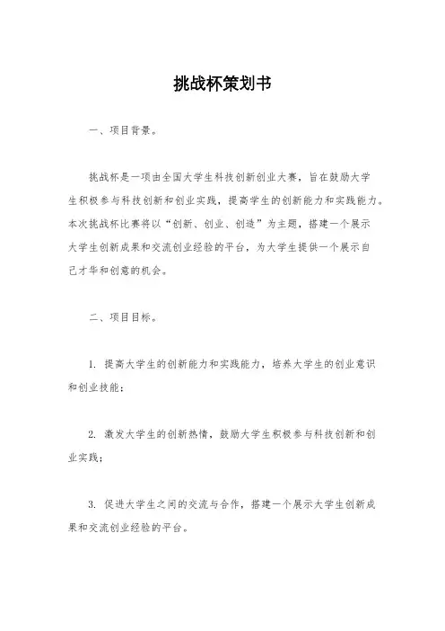 挑战杯策划书