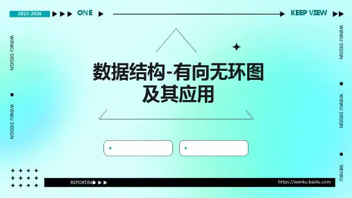 数据结构-有向无环图及其应用