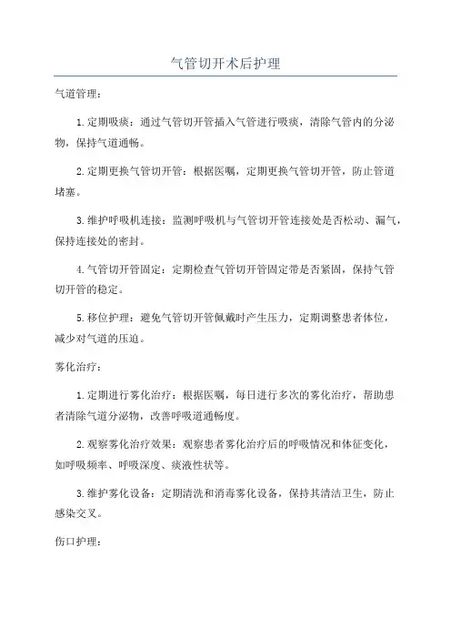 气管切开术后护理