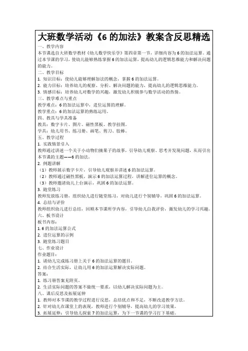 大班数学活动《6的加法》教案含反思精选