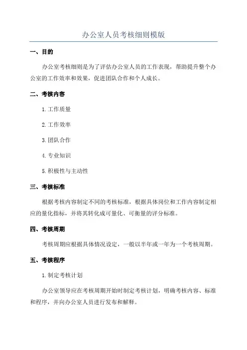 办公室人员考核细则模版