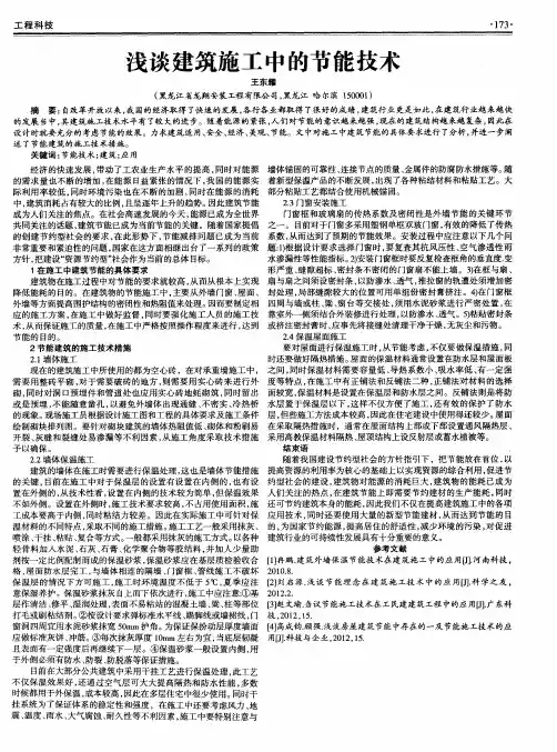 浅谈建筑施工中的节能技术
