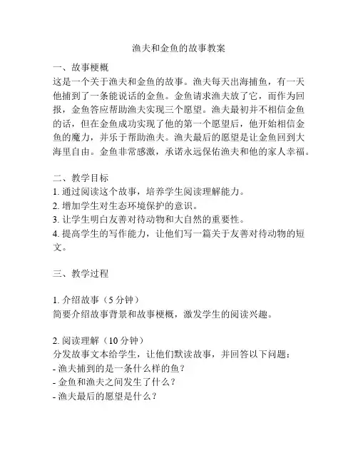 渔夫和金鱼的故事教案