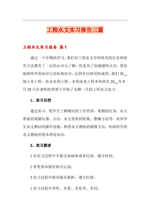 工程水文实习报告三篇