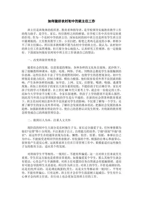 如何做好农村初中的班主任工作