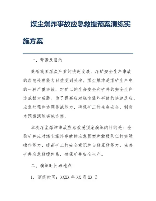 煤尘爆炸事故应急救援预案演练实施方案