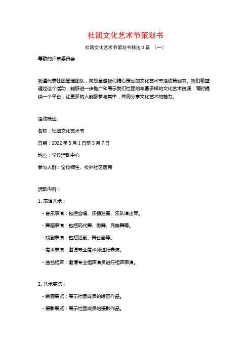 社团文化艺术节策划书3篇