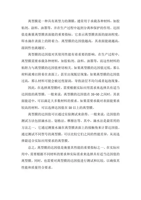 离型膜的达因值