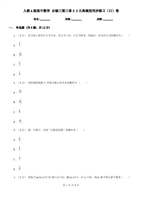 人教A版高中数学 必修三第三章3.2古典概型同步练习(II)卷