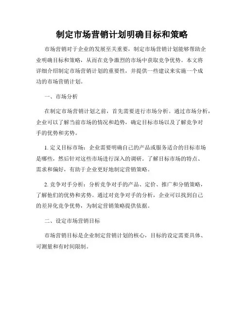 制定市场营销计划明确目标和策略