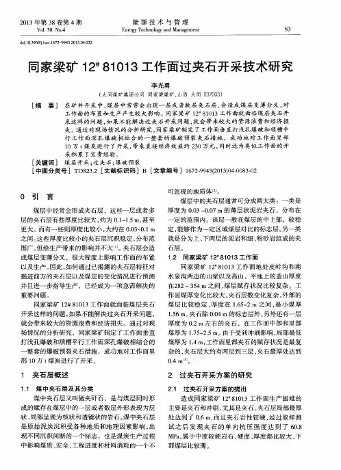 同家梁矿12~#81013工作面过夹石开采技术研究
