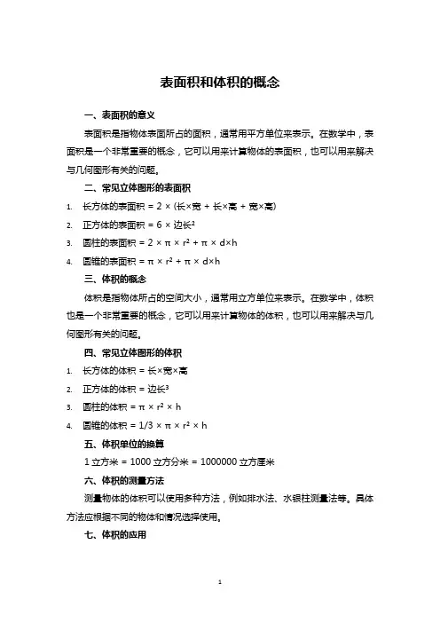 数学五年级下册数学哦表面积和体积 概念