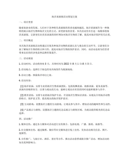 海洋表演展活动策划方案