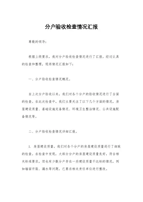分户验收检查情况汇报