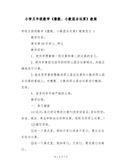小学五年级数学《整数、小数混合运算》教案 
