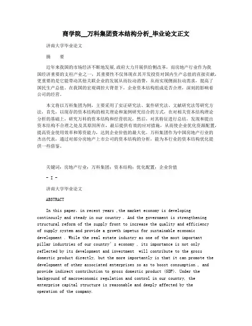 商学院__万科集团资本结构分析_毕业论文正文