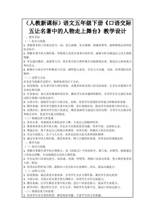 (人教新课标)语文五年级下册《口语交际五让名著中的人物走上舞台》教学设计