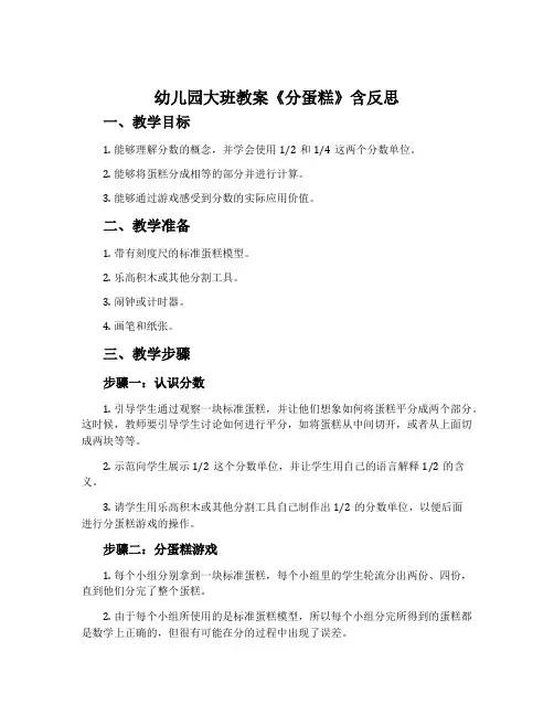 幼儿园大班教案《分蛋糕》含反思