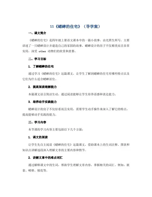 11《蟋蟀的住宅》(导学案)四年级上册语文部编版