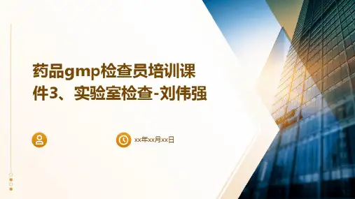 药品GMP检查员培训课件3、实验室检查-刘伟强