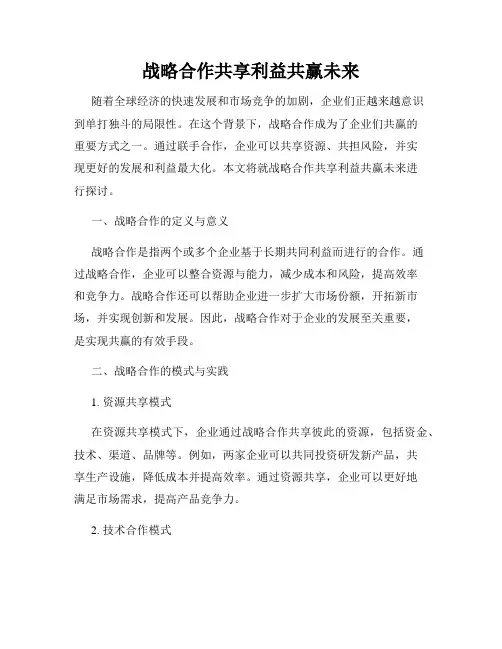 战略合作共享利益共赢未来