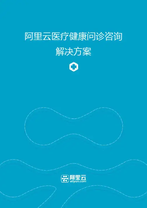 阿里云医疗行业方案 医疗健康问诊咨询解决方案 