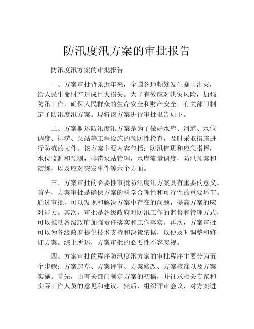 防汛度汛方案的审批报告