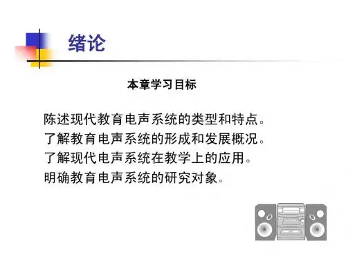电声技术 第一章绪论