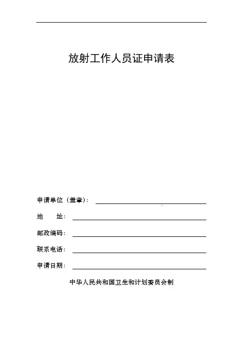 放射人员申请表 (模板通用)