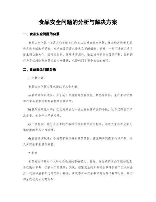 食品安全问题的分析与解决方案